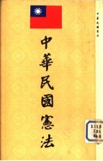 <em>THE</em> CONSTITUION <em>OF</em> <em>THE</em> REPUBLIC <em>OF</em> CHINA