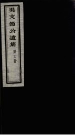 <em>吴文</em>节公遗集  19
