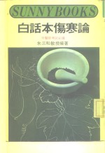 白话本伤寒论