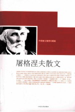 <em><em>屠格</em><em>涅夫</em></em>散文