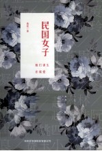 民国女子  她们谋生亦谋爱