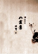 耕堂文录十种  如云集