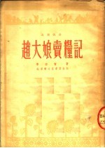 赵大娘卖粮记  山东快书