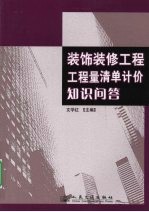 装饰装修工程工程量清单计价<em>知识</em>问答