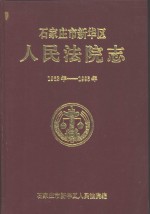 <em>石<em>家庄</em></em>市新华区人民法院<em>志</em>