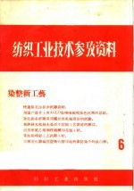 <em>染整</em>新工艺