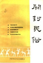 <em>开封</em>民俗