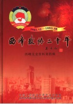西峰<em><em>文史</em><em>资料</em></em>  <em>第</em>4<em>辑</em>  西峰<em>政协</em>二十年