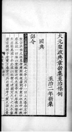 <em>大元</em>圣政国朝典章新集  目录、诏令、朝纲、吏部