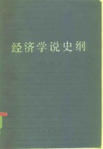 经济学说史纲