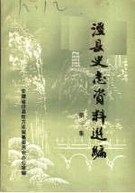 泾县史志资料选<em>编</em>  第1集