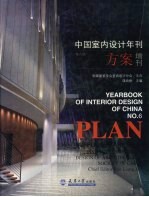 中国室内设计年刊  第6期  方案增刊