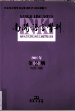 南开<em>语言</em>学刊  <em>2009</em>年第2期  总第14期