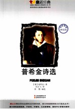 普希金<em>诗选</em>  <em>名</em>师导读美绘版