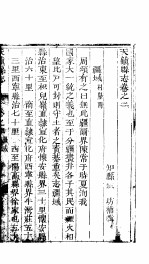 天镇县志  <em>卷之</em>二  疆域