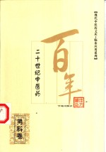 二十世纪<em>中医</em>药最佳<em>处方</em>  男科卷