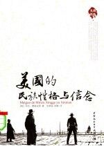 美国的民族性格与信念