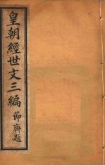 皇朝经世文三编  卷51-55
