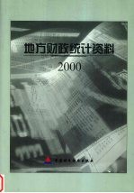 地方财政统计资料  2000