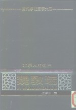 当代学术巨擘<em>大系</em>  <em>北京</em>人的知己-魏敦瑞