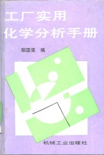 工厂实用化学分析手册