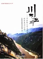 川气出川 忠武输气管道建设诗歌集 修订版