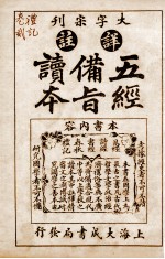 五经备旨读本  礼记卷1、卷2
