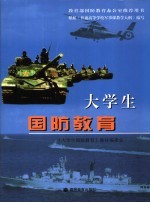 <em>大学</em>生国防教育