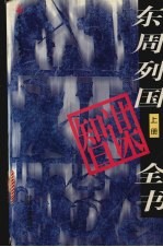 东周列国智谋<em>全书</em>  <em>上</em>