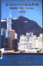 香港出入口贸易年  199<em>2</em>  第<em>2</em>篇  香港工商业概况