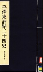 毛泽东<em>评点</em>二十四史精华解析本  第3册  线装本