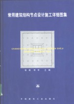 常用建筑结构节点<em><em>设计</em><em>施工</em></em>详细<em>图集</em>