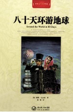 <em>世界</em>文学名著典藏  八十天环游地球  全译插图本