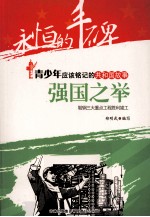 强国之举  鞍钢三大重点工程胜利竣工