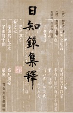 日知录集释  下