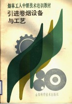 烟草<em>工人</em>中级<em>技术</em>培训<em>教材</em>  引进卷烟设备与工艺