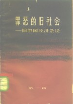 罪恶的旧社会  旧中国经济<em>杂谈</em>  <em>第</em>1<em>辑</em>