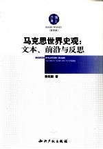 马克思世界史观  文本、前沿与反思