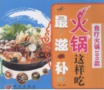 火锅这样吃最滋补  食疗火锅100款