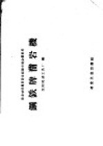 凿岩破碎简易设备经验交流会议资料  钢铁牌凿岩机