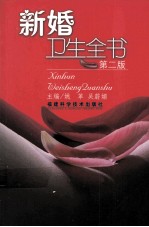 新婚卫生全书  第2版