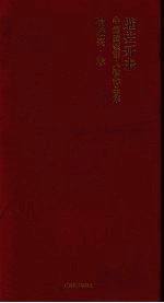 继往开来  中国画领军人物作品集  喻<em>继高</em>卷