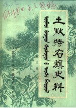<em><em>土默特</em><em>右旗</em></em>史料  第3辑