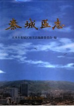 天水市秦<em>城区</em>志