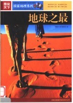 地球<em>之</em>最