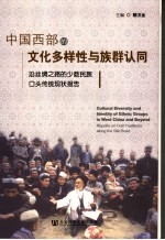 中国西部的<em>文化</em>多样性与<em>族群</em>认同  沿丝绸之路的少数民族口头传统现状报告