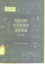 <em>从</em><em>世界</em>范围考察  中国古代经济思想的光辉成就