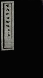 <em>吴文</em>节公遗集  17