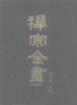 禅宗全书  2  史传部  文殊