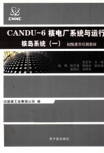 CANDU-6核电厂<em>系统</em>与运行  核岛<em>系统</em>  1